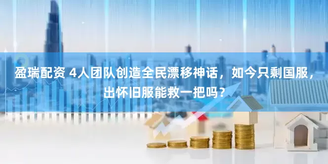 盈瑞配资 4人团队创造全民漂移神话，如今只剩国服，出怀旧服能救一把吗？