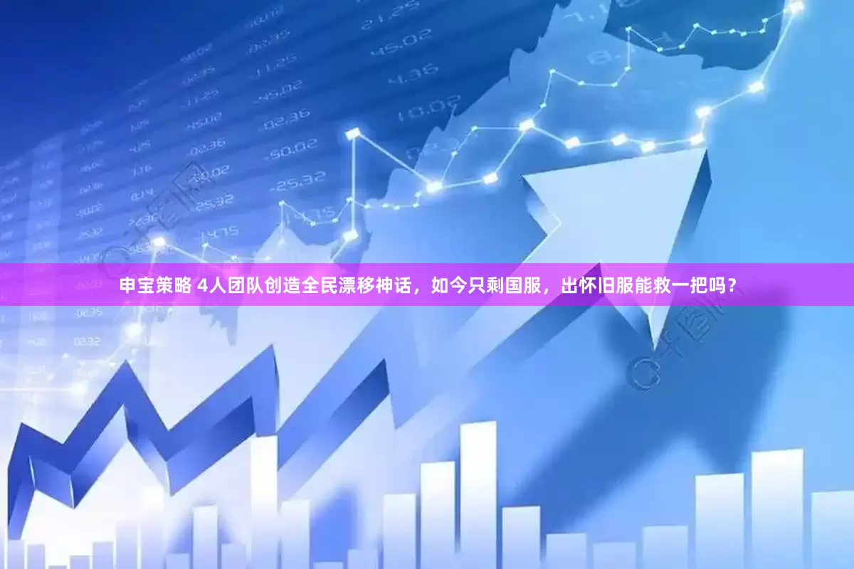 申宝策略 4人团队创造全民漂移神话，如今只剩国服，出怀旧服能救一把吗？