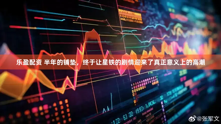 乐盈配资 半年的铺垫，终于让星铁的剧情迎来了真正意义上的高潮