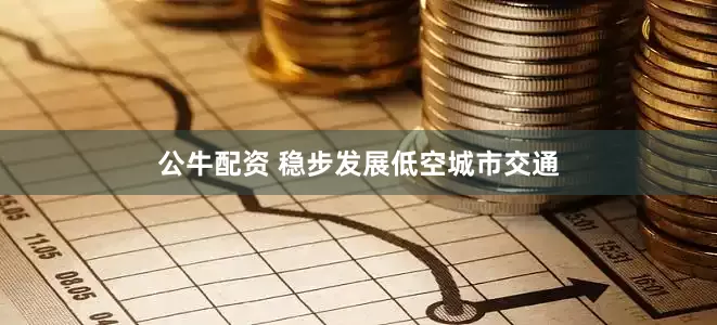 公牛配资 稳步发展低空城市交通
