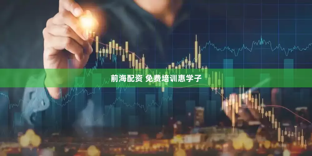 前海配资 免费培训惠学子