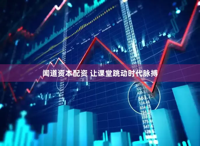 闻道资本配资 让课堂跳动时代脉搏