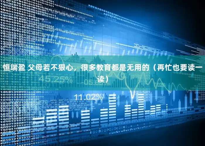恒瑞盈 父母若不狠心，很多教育都是无用的（再忙也要读一读）