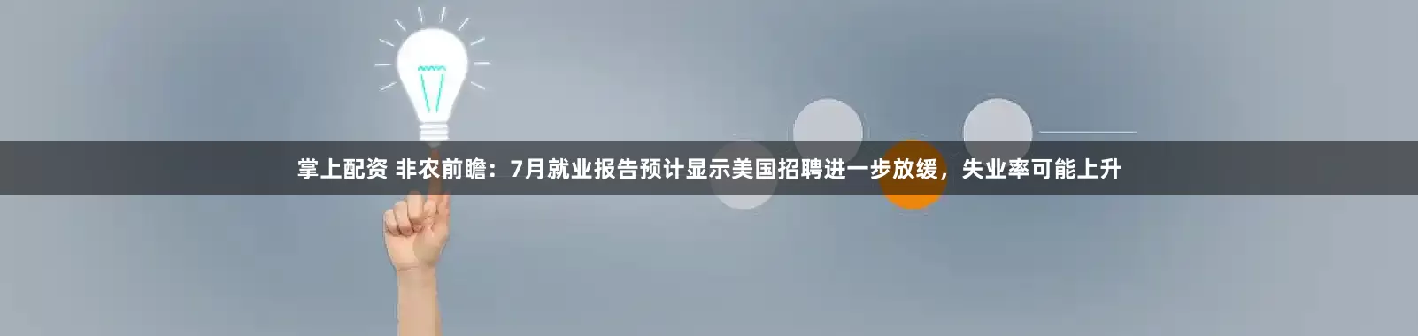 掌上配资 非农前瞻：7月就业报告预计显示美国招聘进一步放缓，失业率可能上升